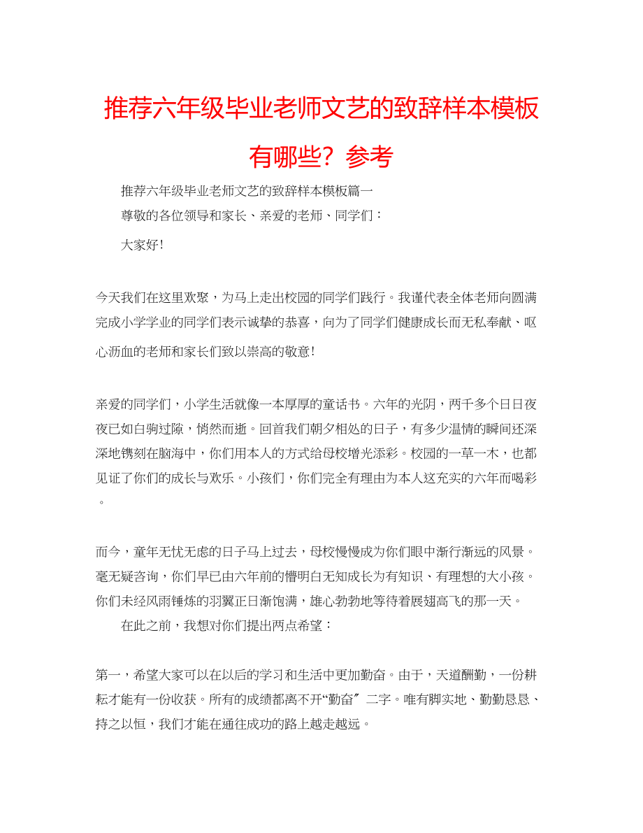 2023年推荐六级毕业老师文艺的致辞样本模板有哪些？范文.docx_第1页