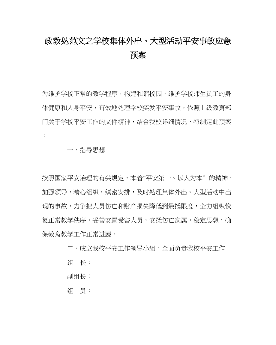 2023年政教处范文学校集体外出大型活动安全事故应急预案.docx_第1页