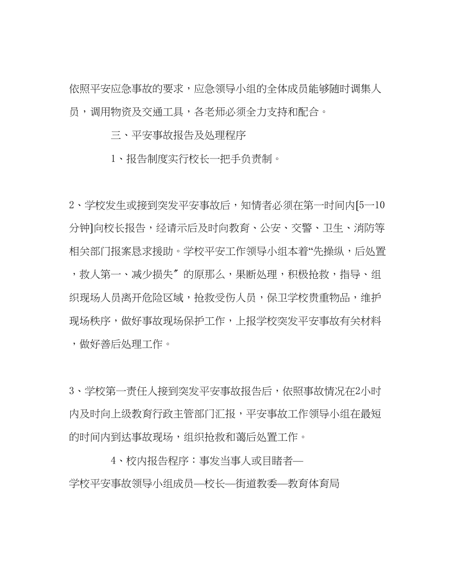 2023年政教处范文学校集体外出大型活动安全事故应急预案.docx_第2页