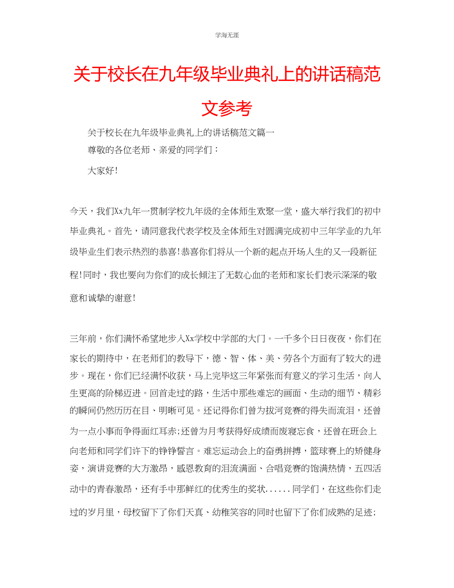 2023年校长在九级毕业典礼上的讲话稿范文.docx_第1页