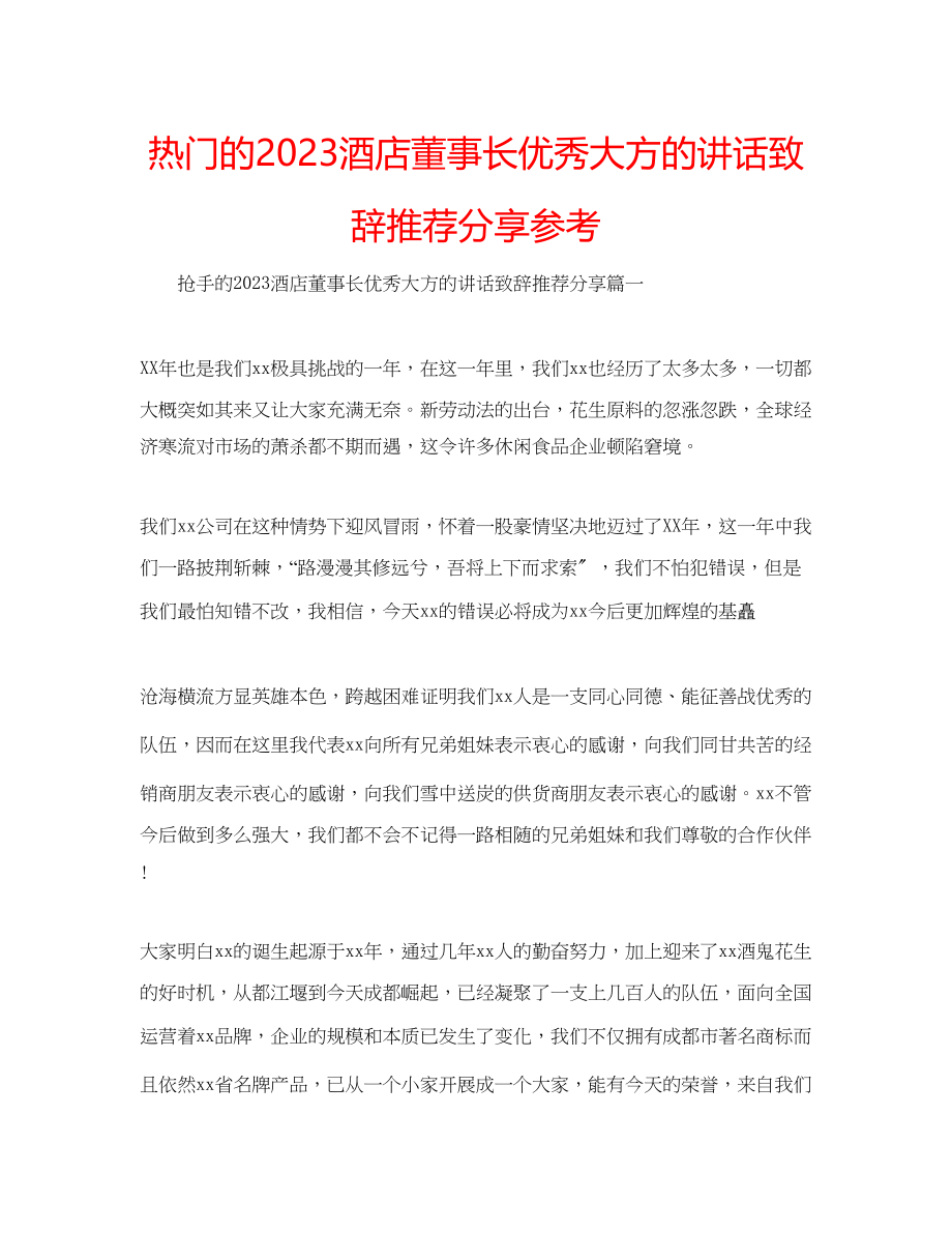 2023年热门的酒店董事长优秀大方的讲话致辞推荐分享范文.docx_第1页