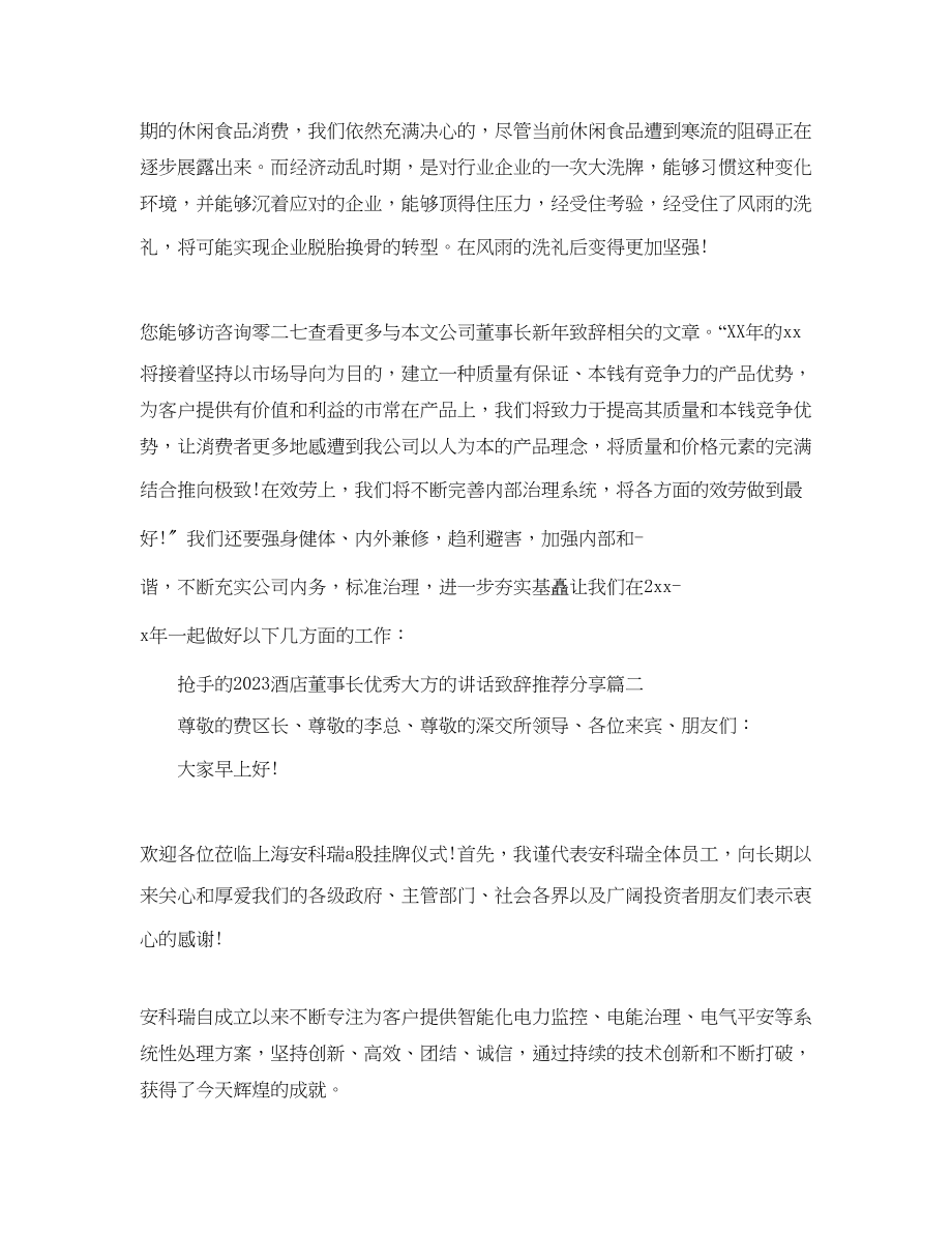 2023年热门的酒店董事长优秀大方的讲话致辞推荐分享范文.docx_第3页