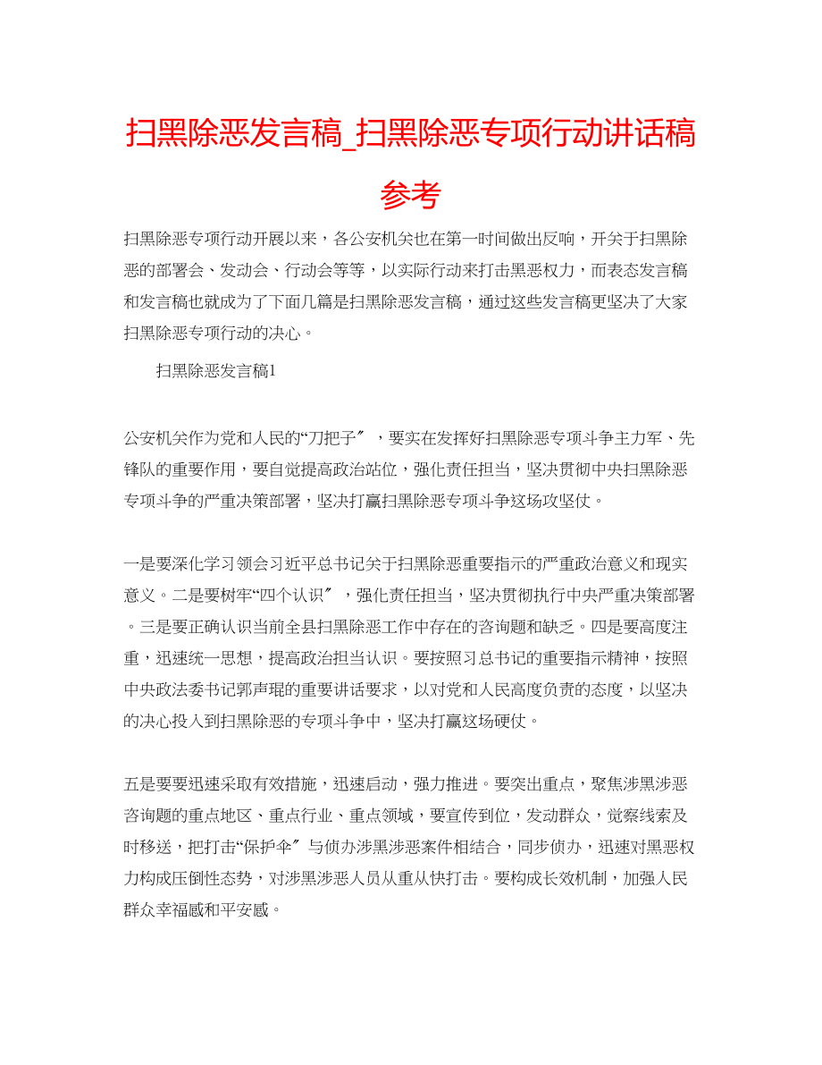 2023年扫黑除恶发言稿_扫黑除恶专项行动讲话稿范文.docx_第1页