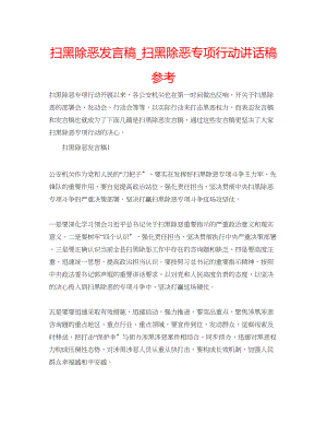 2023年扫黑除恶发言稿_扫黑除恶专项行动讲话稿范文.docx