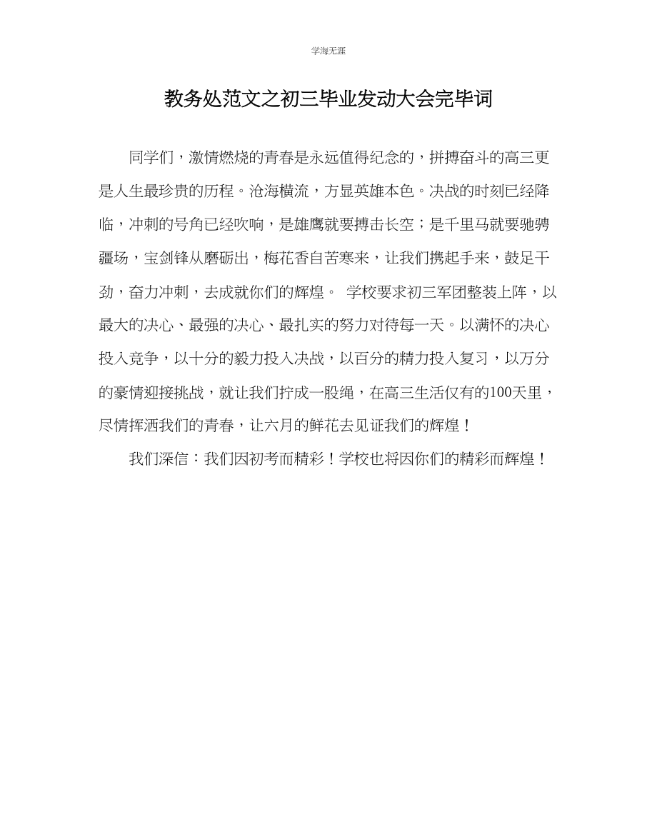 2023年教导处范文初三毕业动员大会结束词.docx_第1页