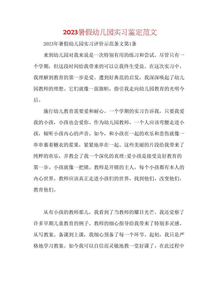 2023年暑假幼儿园实习鉴定范文.docx_第1页