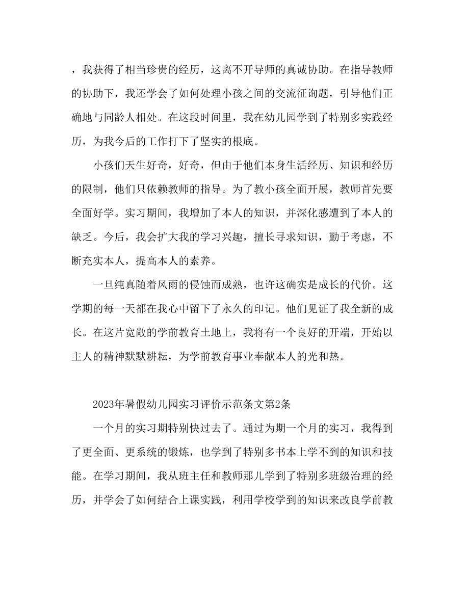 2023年暑假幼儿园实习鉴定范文.docx_第2页