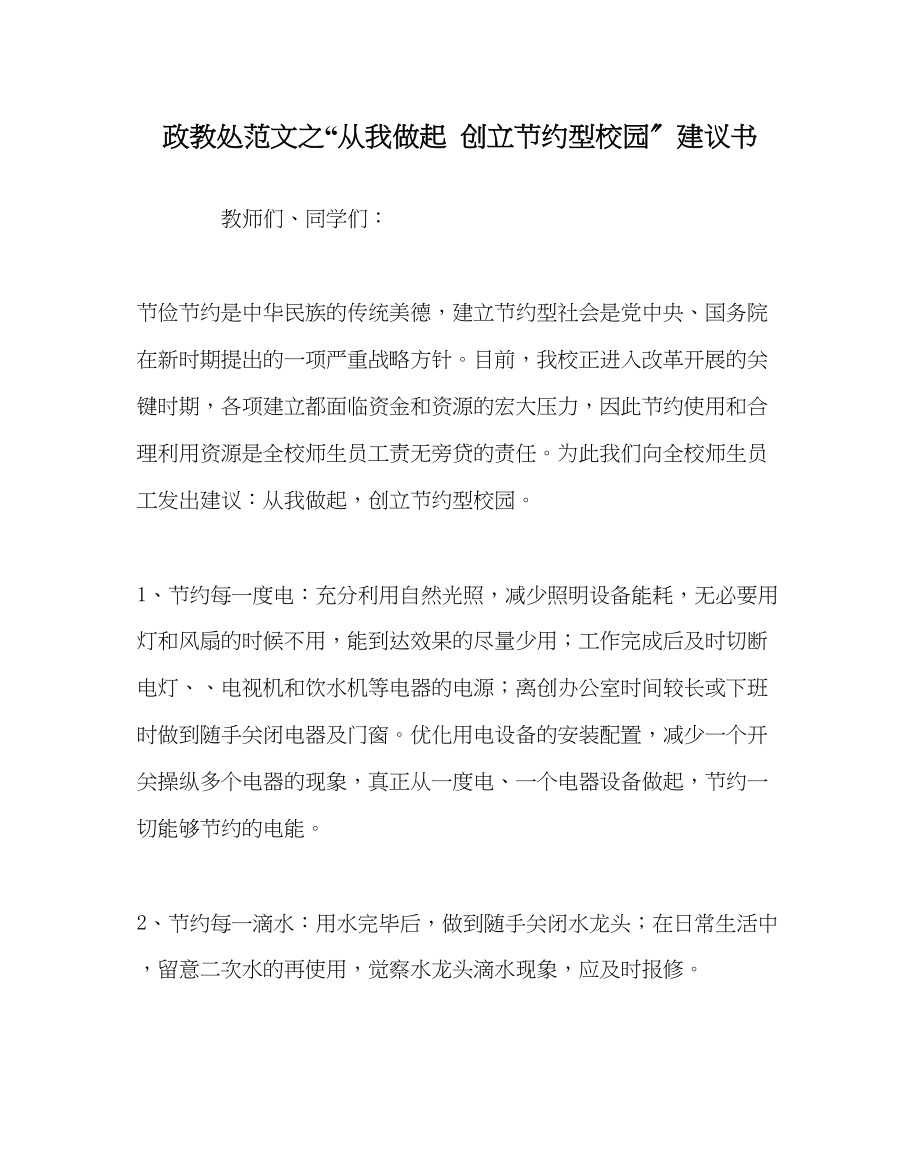 2023年政教处范文从我做起创建节约型校园倡议书.docx_第1页