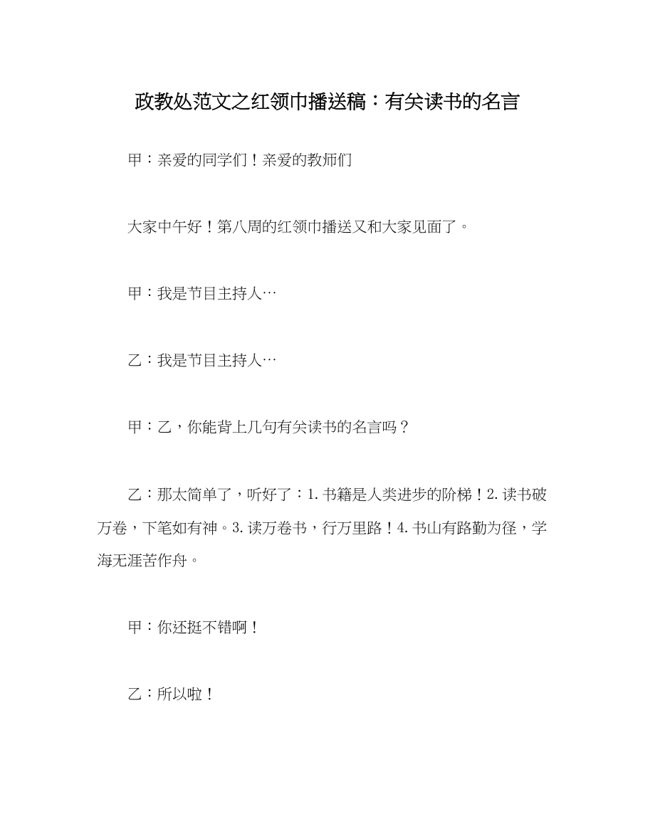 2023年政教处范文红领巾广播稿有关读书的名言.docx_第1页