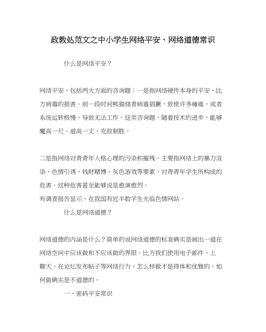 2023年政教处范文中小学生网络安全网络道德常识.docx_第1页