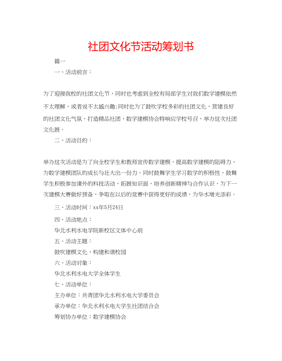 2023年社团文化节活动策划书范文.docx_第1页