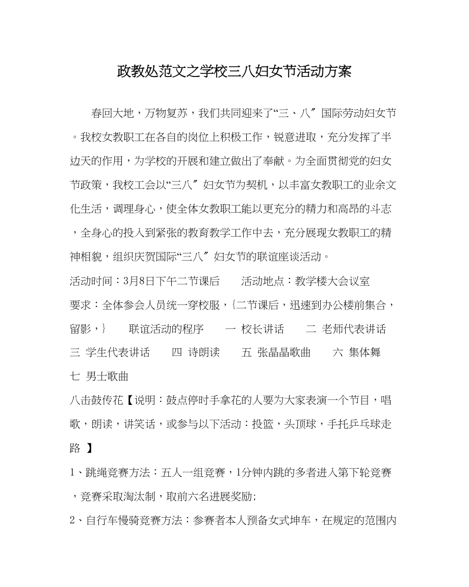 2023年政教处范文学校三八妇女节活动方案2.docx_第1页