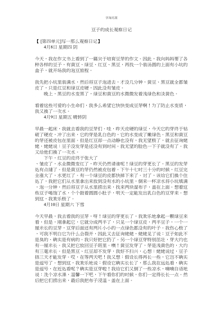 2023年豆子的成长观察日记范文.docx_第1页