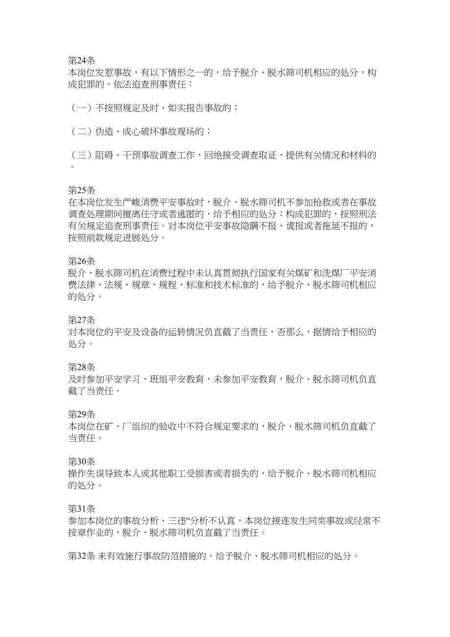 2023年洗煤厂脱介脱水筛司机安全生产责任制范文.docx_第3页