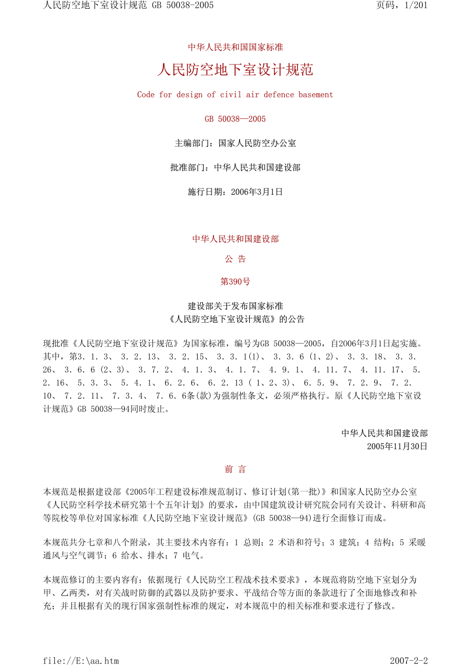 《人民防空地下室设计规范 GB50038-2005》.pdf_第1页