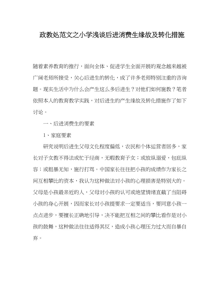 2023年政教处范文小学浅谈后进生产生原因及转化措施.docx_第1页