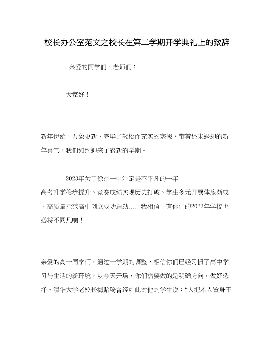 2023年校长办公室校长在第二学期开学典礼上的致辞范文.docx_第1页