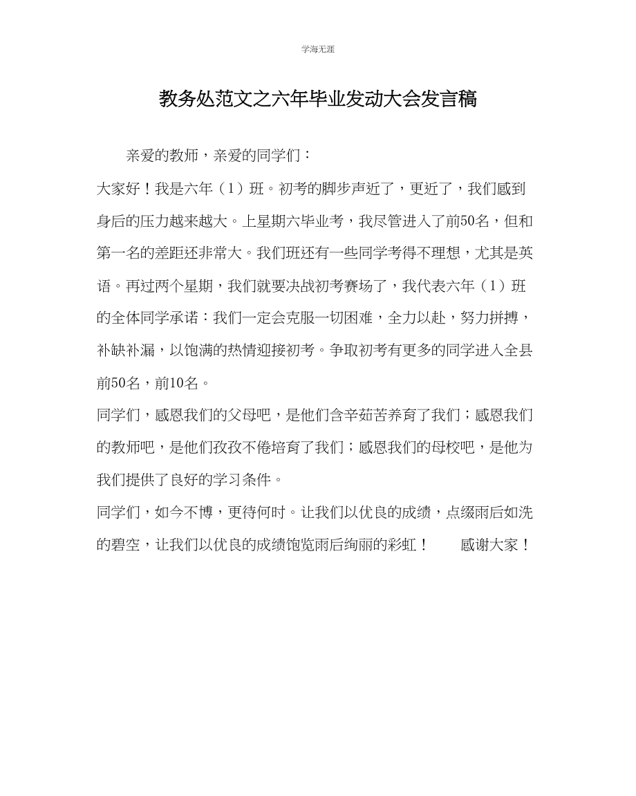 2023年教导处范文六毕业动员大会发言稿.docx_第1页