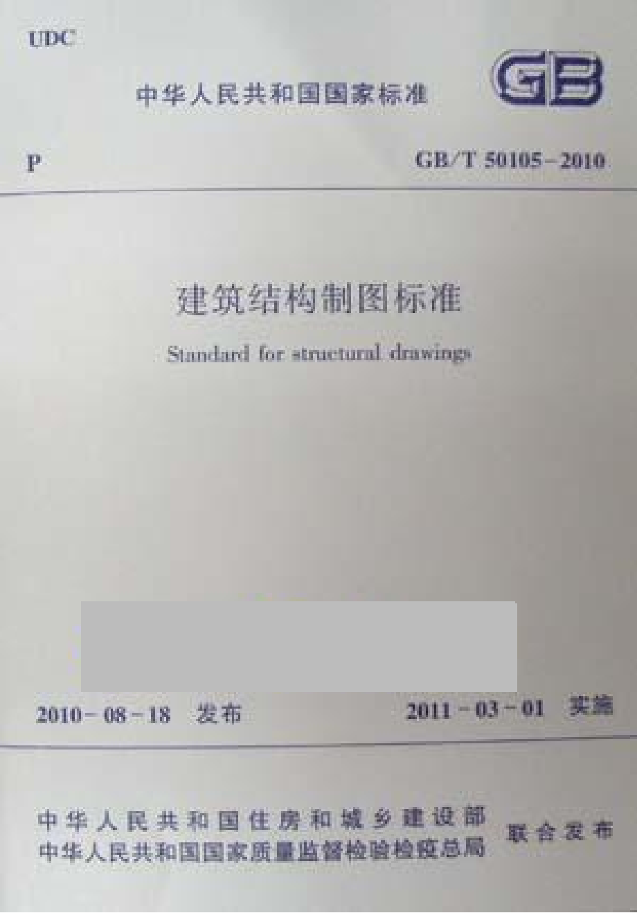 《建筑结构制图标准 GBT50105-2010》.pdf_第1页