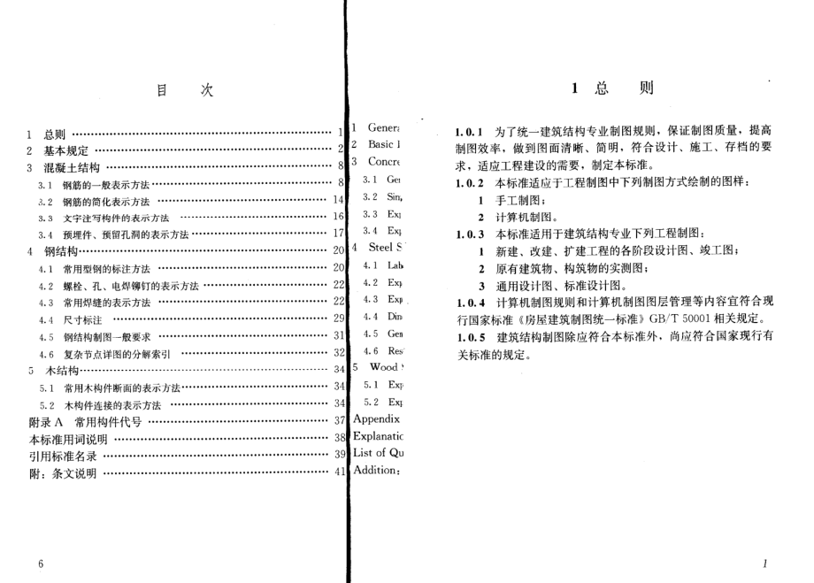 《建筑结构制图标准 GBT50105-2010》.pdf_第2页