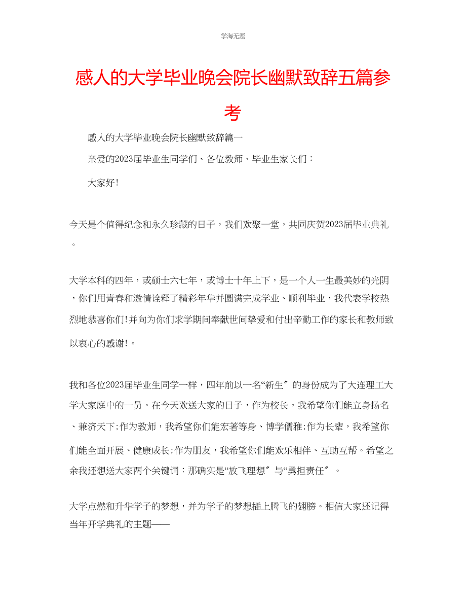 2023年感人的大学毕业晚会院长幽默致辞五篇范文.docx_第1页