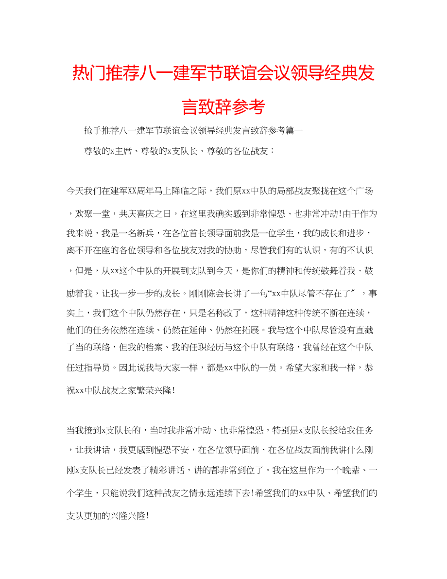 2023年热门推荐八一建军节联谊会议领导经典发言致辞范文.docx_第1页