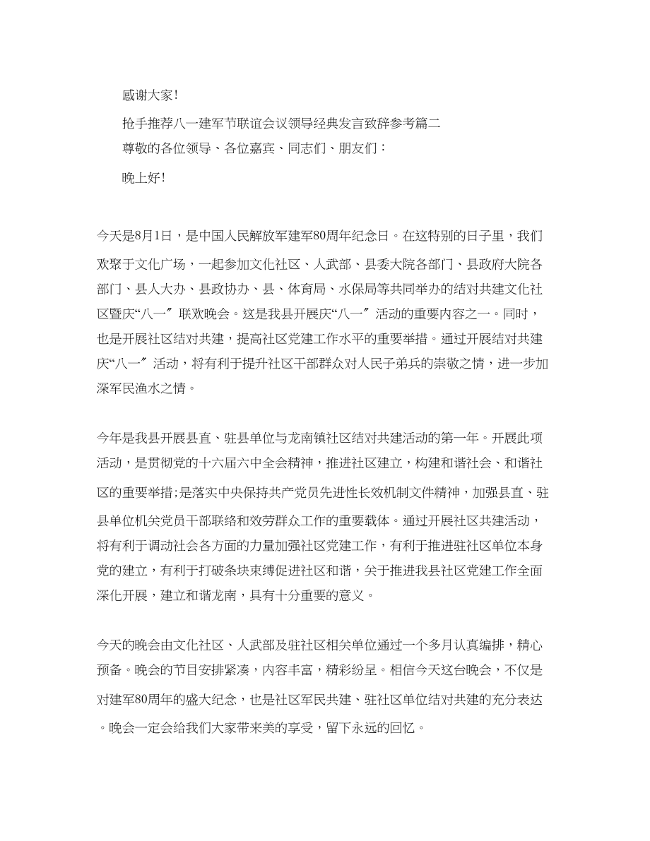 2023年热门推荐八一建军节联谊会议领导经典发言致辞范文.docx_第2页