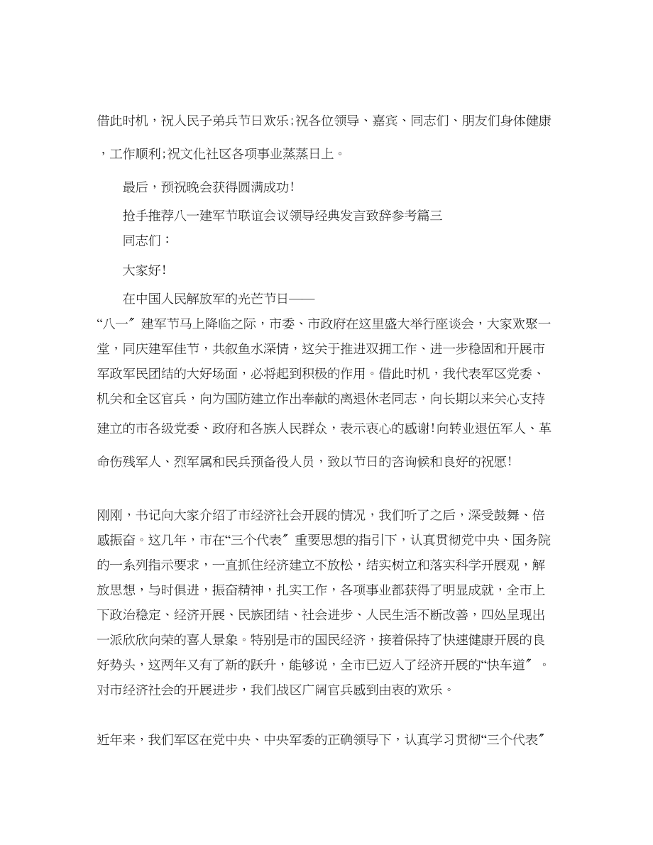 2023年热门推荐八一建军节联谊会议领导经典发言致辞范文.docx_第3页