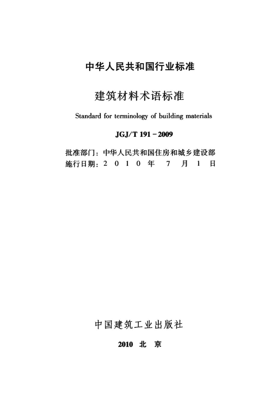 JGJT 191-2009 建筑材料术语标准 附条文说明.pdf_第2页