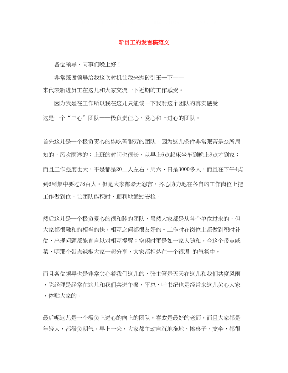 2023年新员工的发言稿范文.docx_第1页