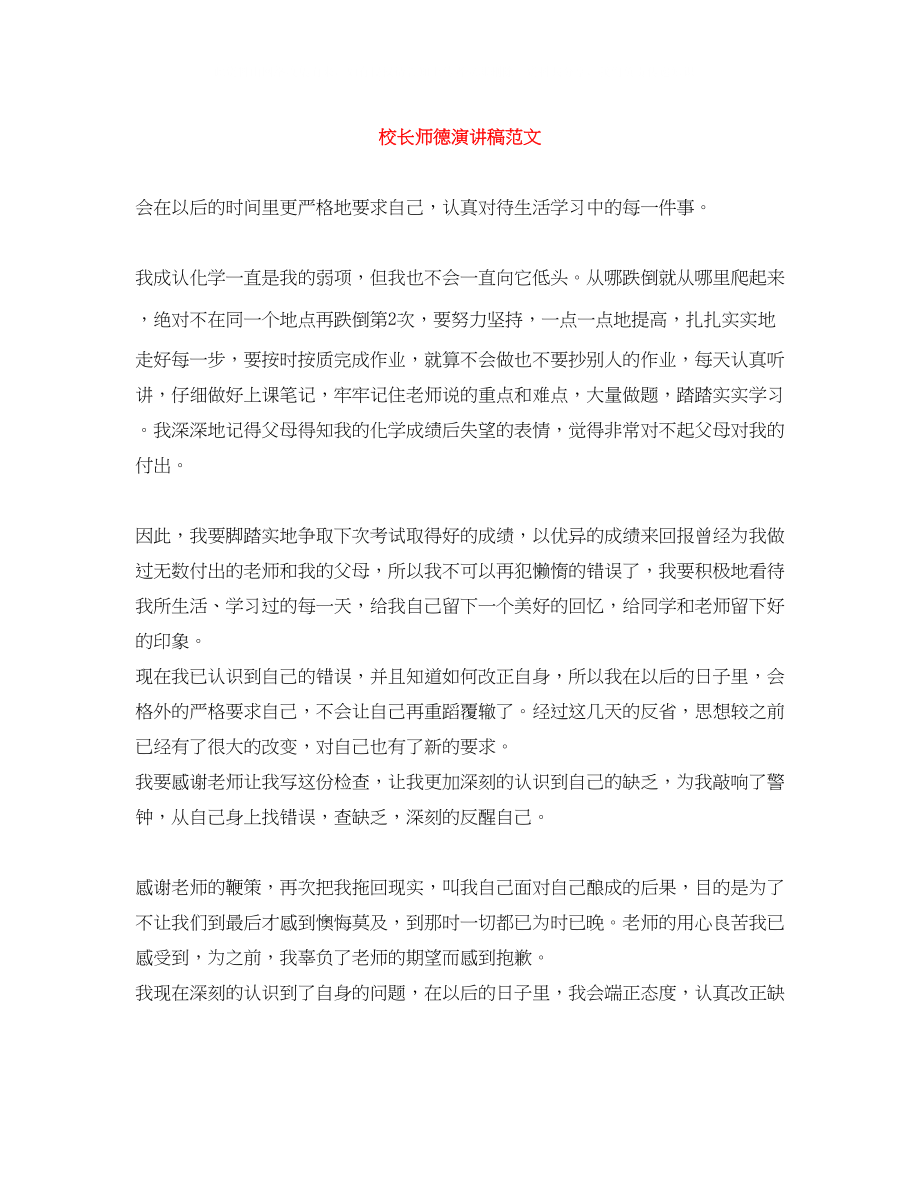 2023年校长师德演讲稿范文精选.docx_第1页