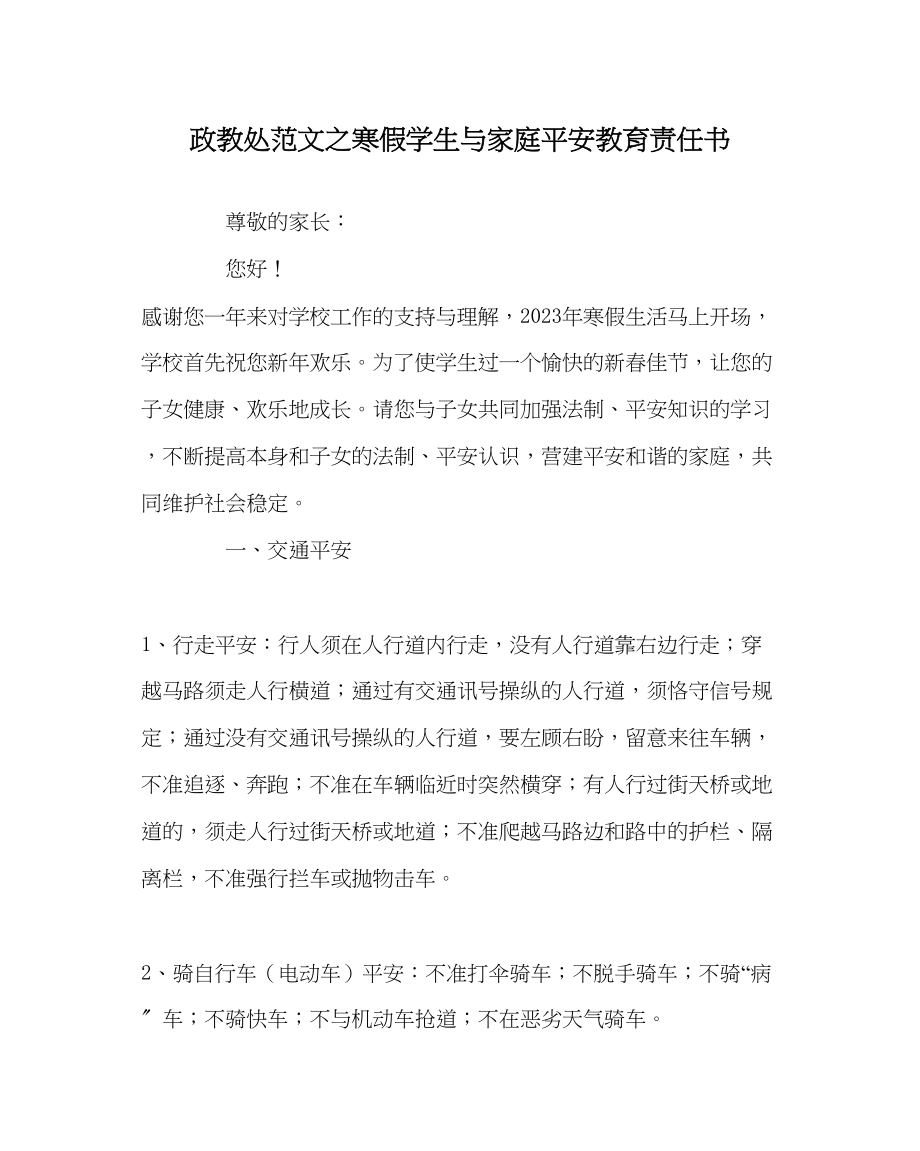 2023年政教处范文寒假学生与家庭安全教育责任书.docx_第1页