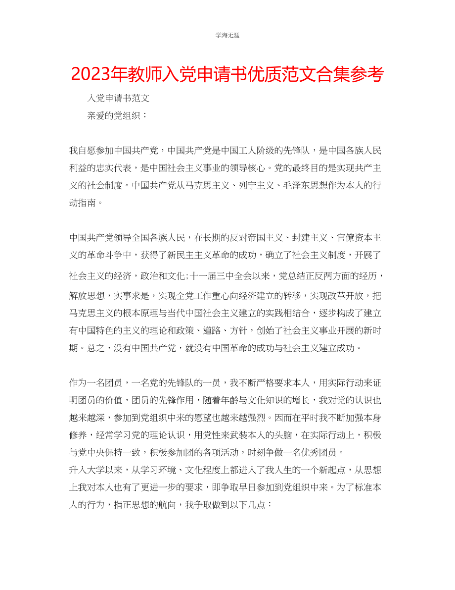 2023年教师入党申请书优质范文合集.docx_第1页