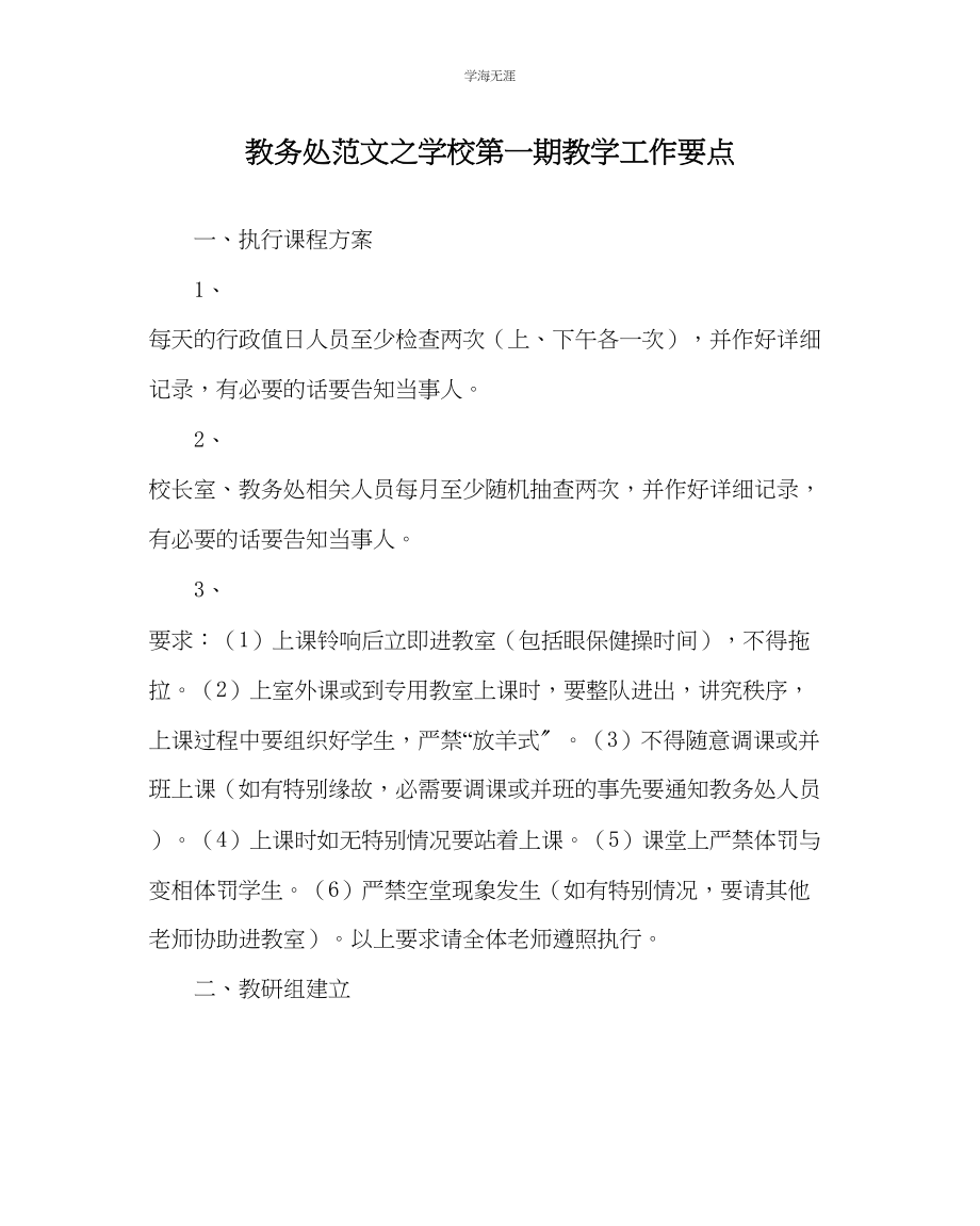 2023年教导处范文学校第一期教学工作要点.docx_第1页