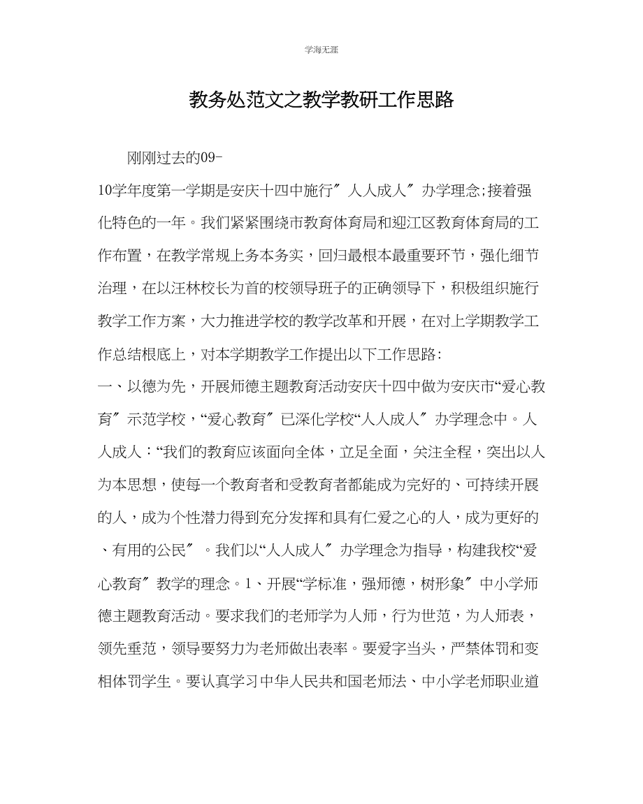 2023年教导处范文教学教研工作思路.docx_第1页