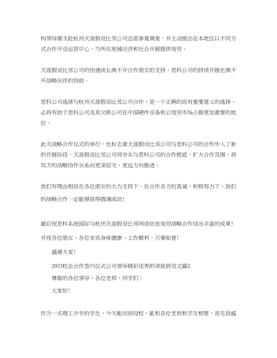 2023年校企合作签约仪式公司领导精彩优秀的讲致辞范文.docx_第2页