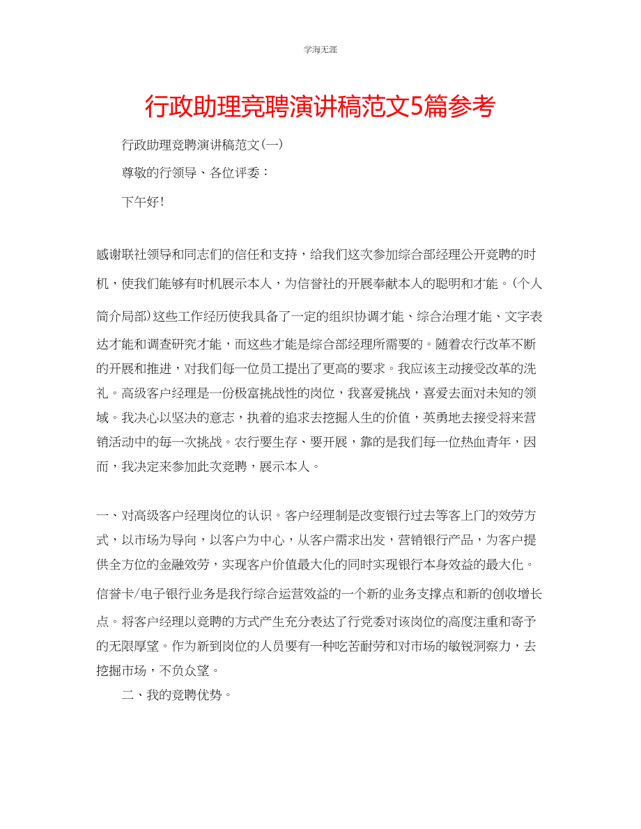 2023年行政助理竞聘演讲稿范文5篇.docx_第1页