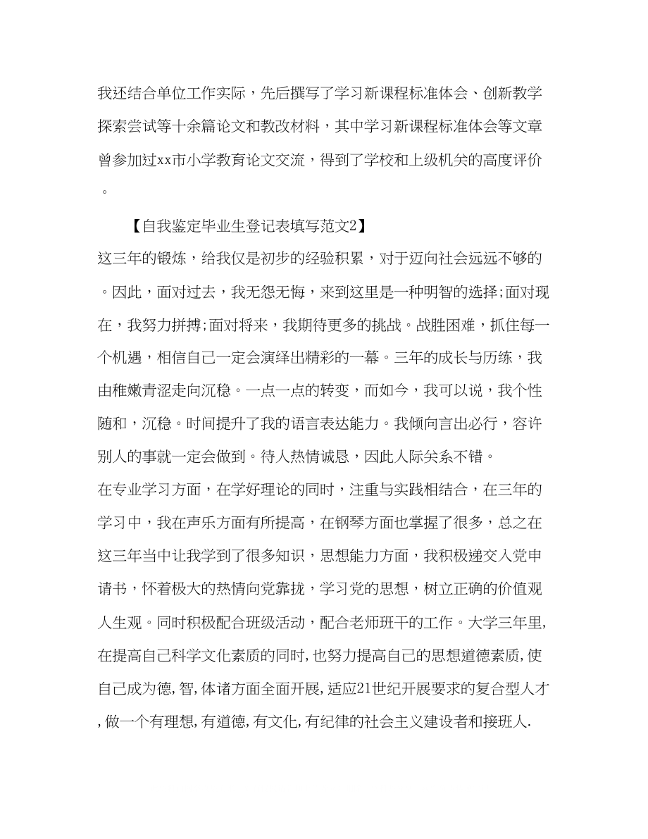 2023年自我鉴定毕业生登记表填写范文.docx_第2页