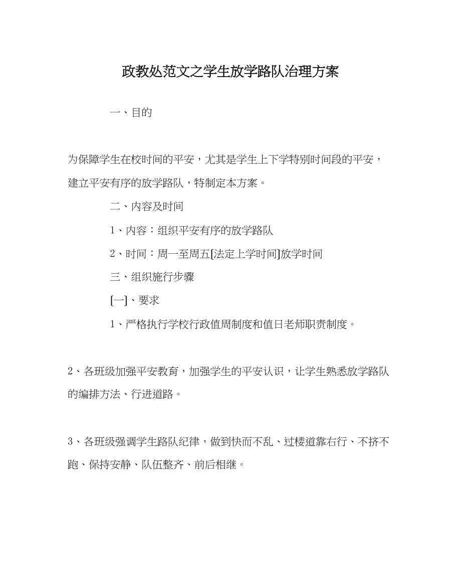 2023年政教处范文学生放学路队管理方案.docx_第1页