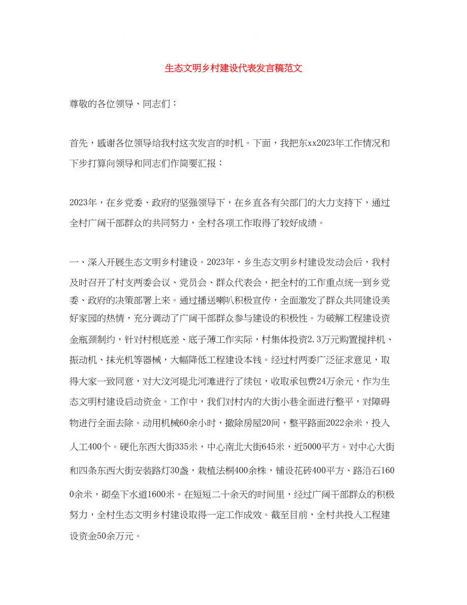 2023年生态文明乡村建设代表发言稿范文.docx_第1页