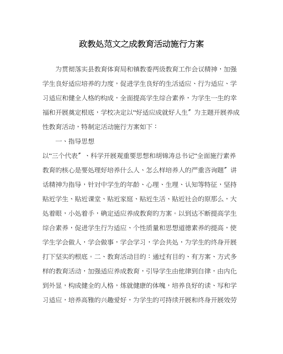 2023年政教处范文成教育活动实施方案.docx_第1页