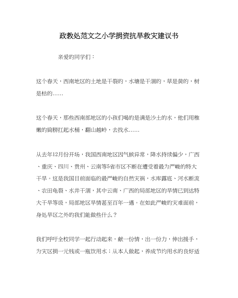 2023年政教处范文小学捐资抗旱救灾倡议书.docx_第1页