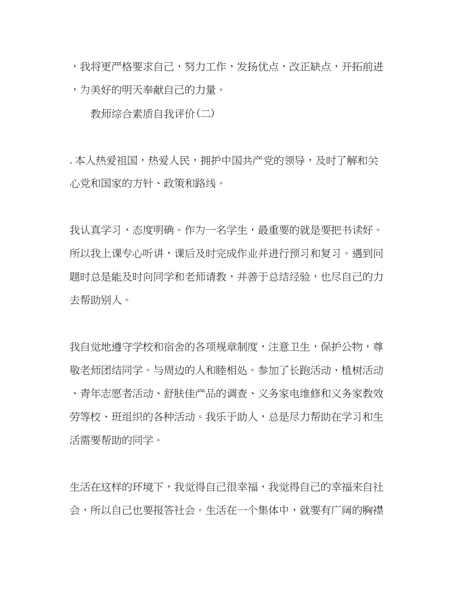 2023年教师综合素质自我评价2范文.docx_第3页