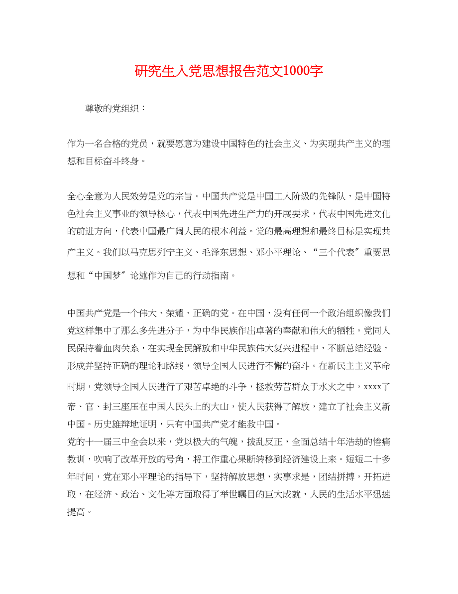 2023年研究生入党思想报告范文1000字.docx_第1页