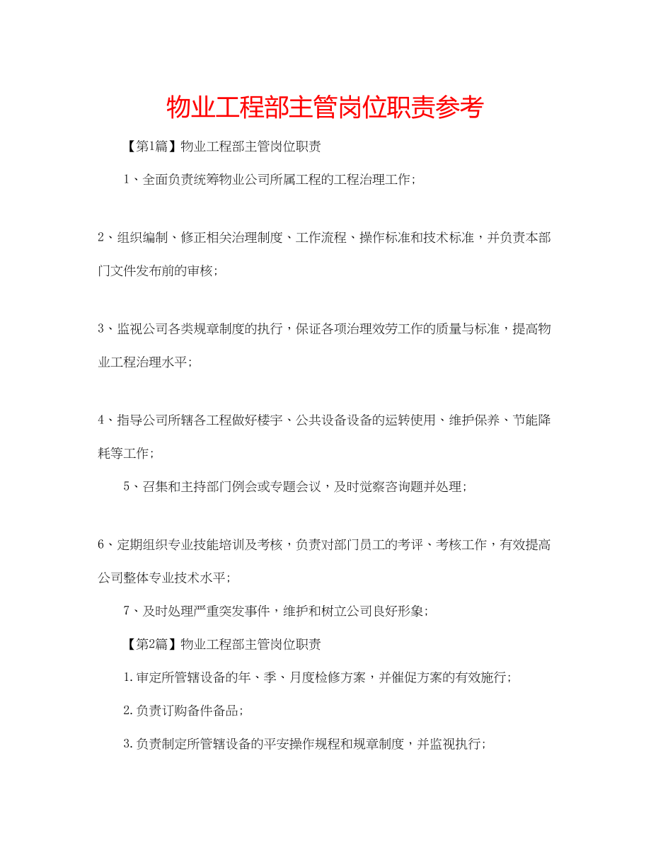 2023年物业工程部主管岗位职责范文.docx_第1页