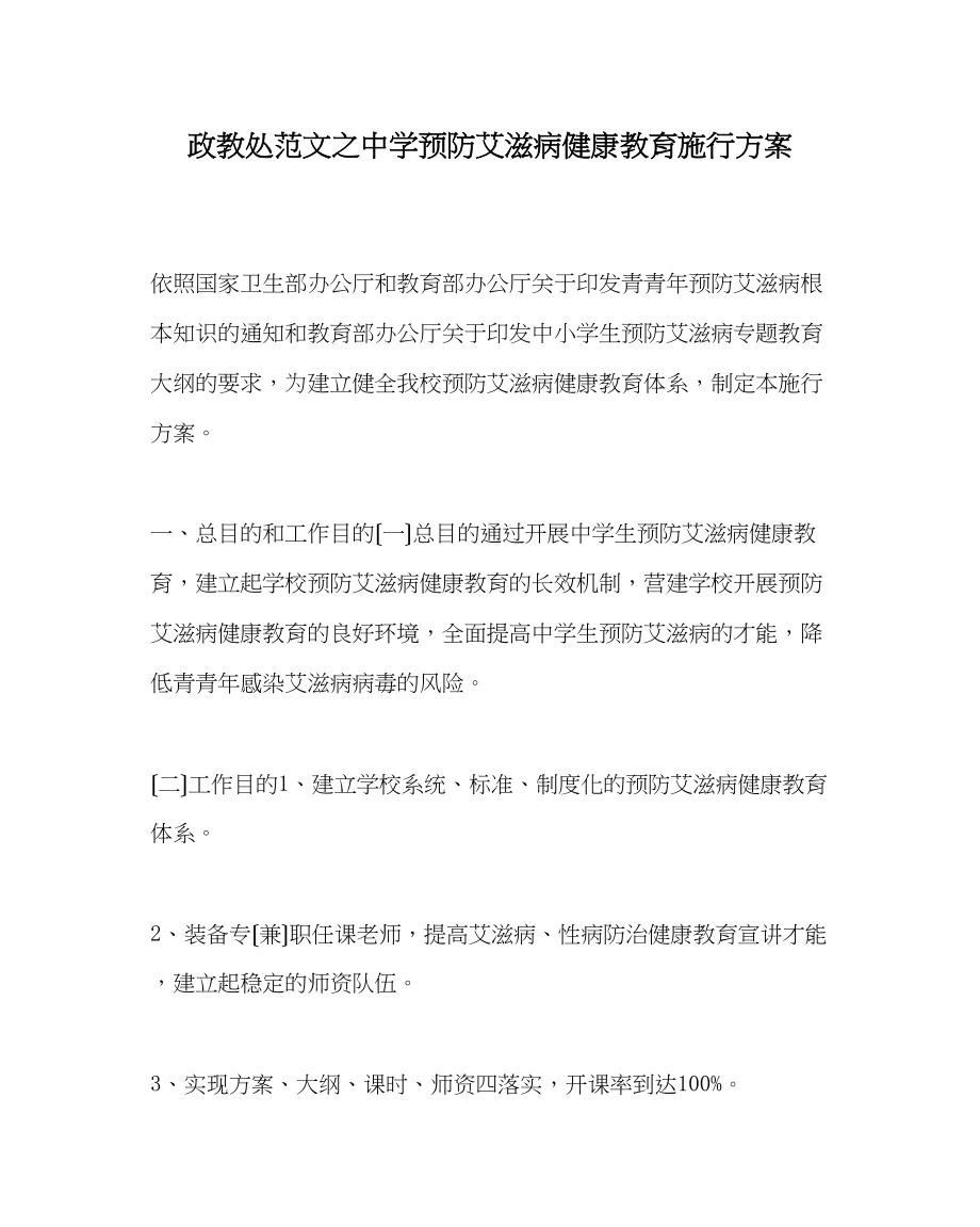 2023年政教处范文预防艾滋病健康教育实施方案.docx_第1页