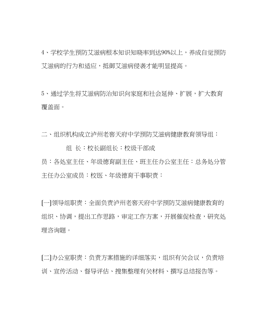 2023年政教处范文预防艾滋病健康教育实施方案.docx_第2页