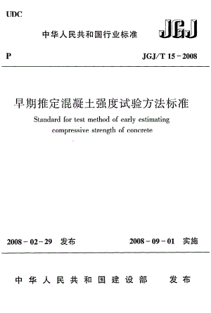 《早期推定混凝土强度试验方法标准》JGJ@T15-2008.pdf