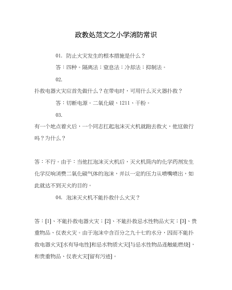 2023年政教处范文小学消防常识.docx_第1页