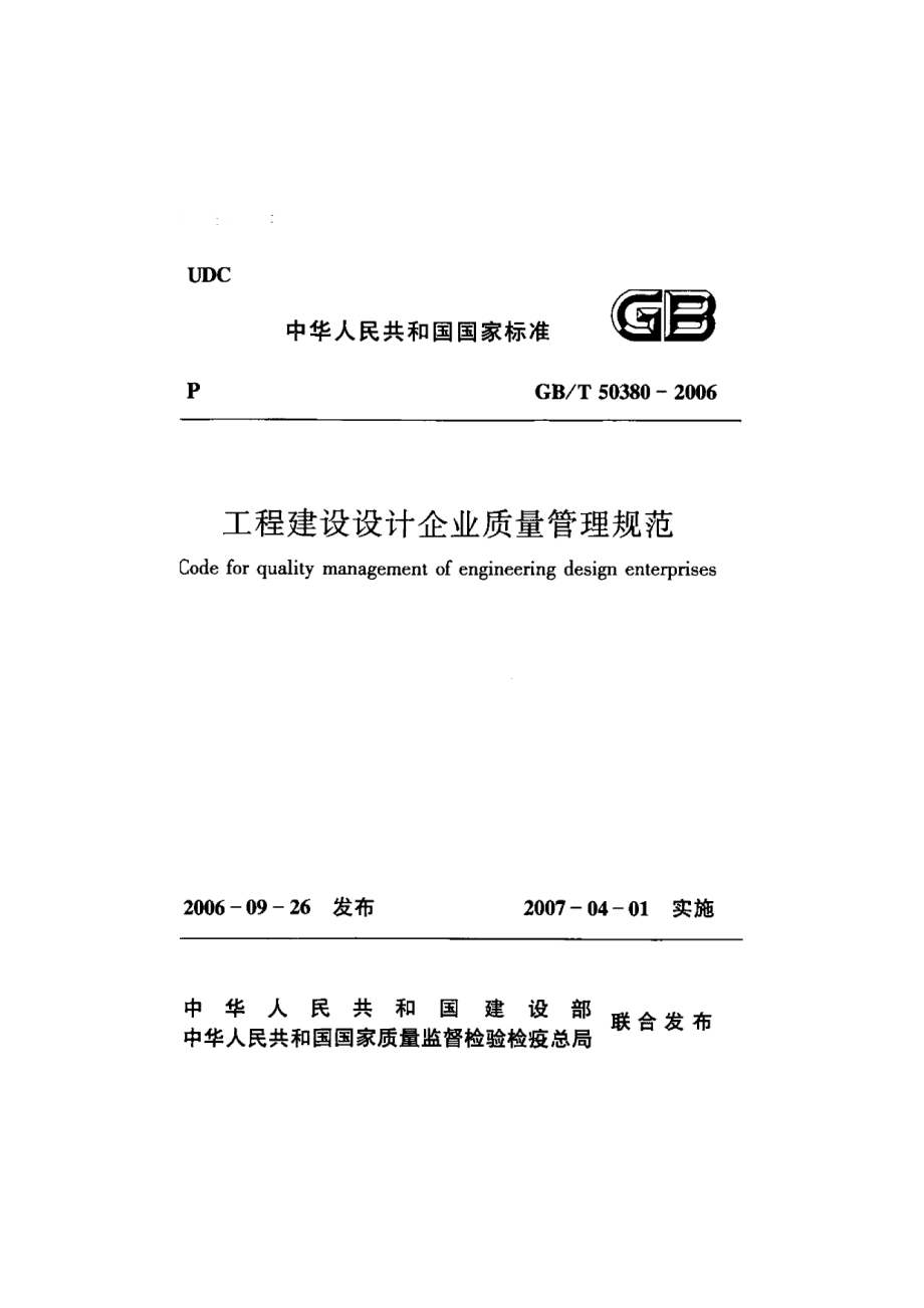 《工程建设设计企业质量管理规范 GBT50380-2006》.pdf_第1页